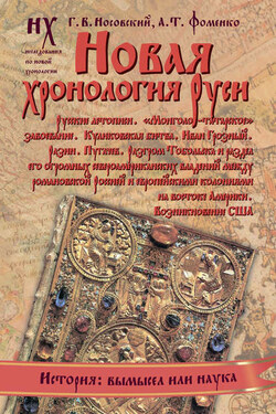 Новая хронология Руси - Анатолий Тимофеевич Фоменко