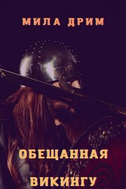 Обещанная викингу - Мила Дрим