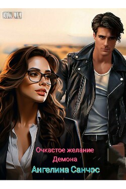 Очкастое желание Демона - Ангелина Санчос