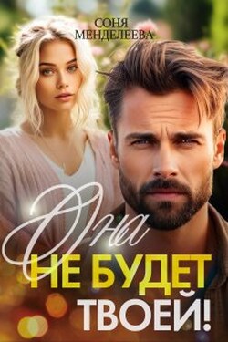 Она не будет твоей! - Соня Менделеева