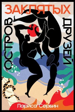 Остров заклятых друзей - Лариса Сербин