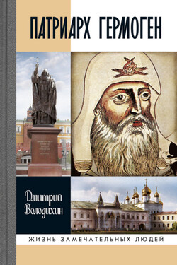 Патриарх Гермоген - Дмитрий Володихин