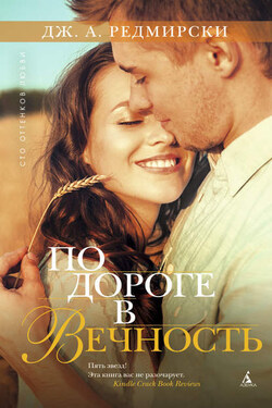 По дороге в вечность - Дж. Редмирски