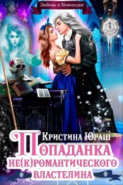 Попаданка для не(к)романтического властелина - Кристина Юраш