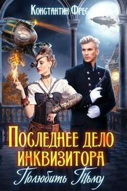 Последнее дело инквизитора. Полюбить Тьму - Константин Фрес