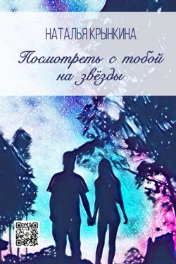 Посмотреть с тобой на звёзды - Наталья Крынкина