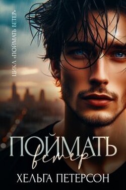 Поймать ветер - Хельга Петерсон