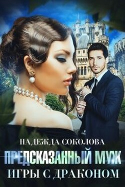 Предсказанный муж. Игры с драконом - Надежда Соколова