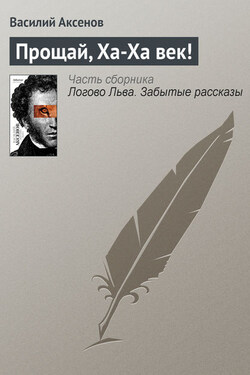 Прощай, Ха-Ха век! - Василий Аксенов