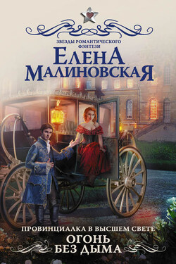 Провинциалка в высшем свете. Огонь без дыма - Елена Малиновская