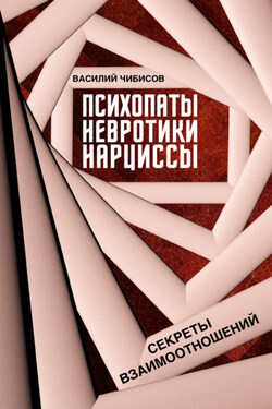 Психопаты, невротики, нарциссы. Секреты взаимоотношений - Василий Чибисов