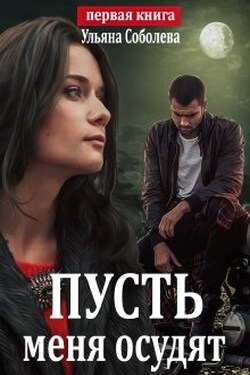 Пусть меня осудят - Ульяна Соболева