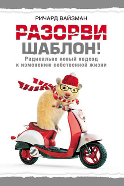 Разорви шаблон! - Ричард Вайзман