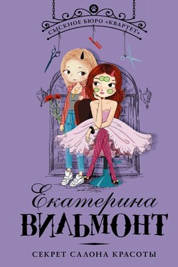 Секрет салона красоты - Екатерина Вильмонт