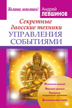 Секретные даосские техники управления событиями - Андрей Левшинов