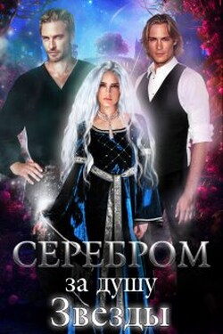 Серебром за душу Звезды - Галина Мишарина