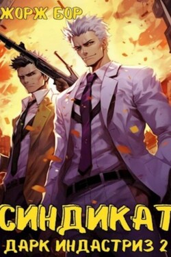 Синдикат. Дарк Индастриз. Том 2 - Жорж Бор