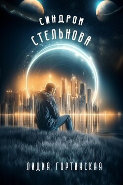 Синдром Стельнова - Лидия Гортинская