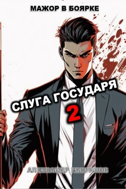 Слуга государя 2 - Александр Гаврилов