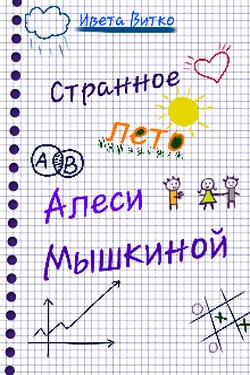 Странное лето Алеси Мышкиной - Ивета Витко