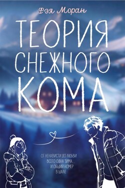 Теория снежного кома - Фэя Моран