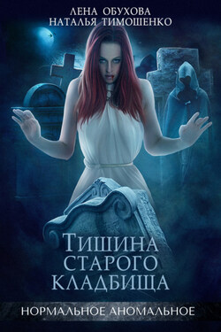 Тишина старого кладбища - Елена Александровна Обухова