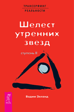 Трансерфинг реальности. Ступень II: Шелест утренних звезд - Вадим Зеланд