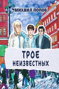Трое неизвестных - Михаил Попов