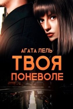 Твоя поневоле - Агата Лель