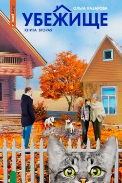 Убежище. Книга вторая - Ольга Назарова