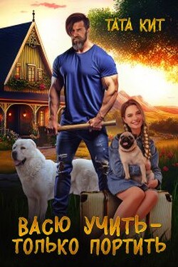 Васю учить - только портить - Тата Кит