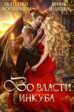 Во власти инкуба - Ирина Андреева