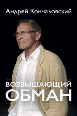 Возвышающий обман - Андрей Кончаловский