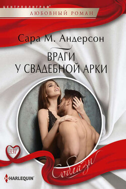 Враги у свадебной арки - Сара Андерсон