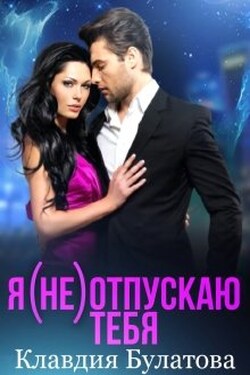 Я (не) отпускаю тебя - Клавдия Булатова