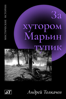 За хутором Марьин тупик - Андрей Толкачев