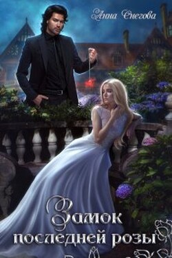 Замок последней розы. Книга 2 - Снегова Анна