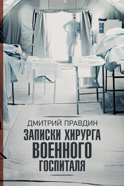 Записки хирурга военного госпиталя - Дмитрий Правдин