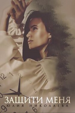 Защити меня - Юлия Николаева