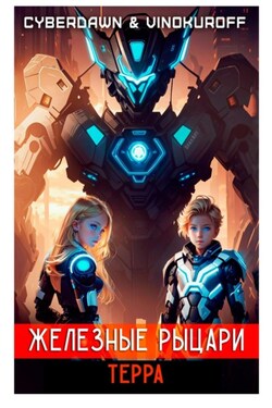 Железные Рыцари.Терра - Юрий Винокуров