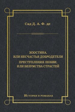 Жюстина, или Несчастья добродетели. Преступления любви, или Безумства страстей - Донасьен Альфонс Франсуа де Сад