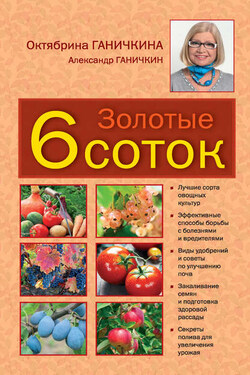 Золотые шесть соток - Октябрина Алексеевна Ганичкина