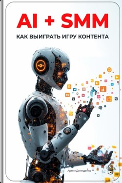 AI + SMM: Как выиграть игру контента - Артем Демиденко