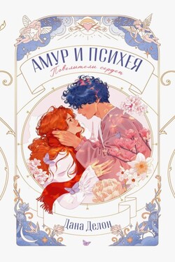 Амур и Психея. Повелители сердец - Дана Делон