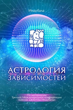 Астрология зависимостей - Сборник статей
