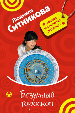 Безумный гороскоп - Людмила Ситникова