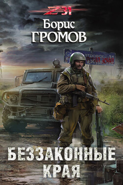 Беззаконные края - Борис Громов