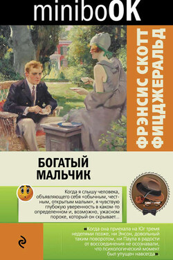 Богатый мальчик (сборник) - Фрэнсис Фицджеральд