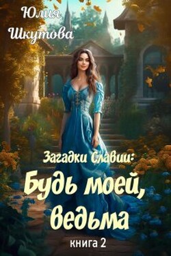 Будь моей, ведьма - Юлия Шкутова