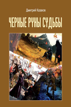 Черные руны судьбы - Дмитрий Казаков